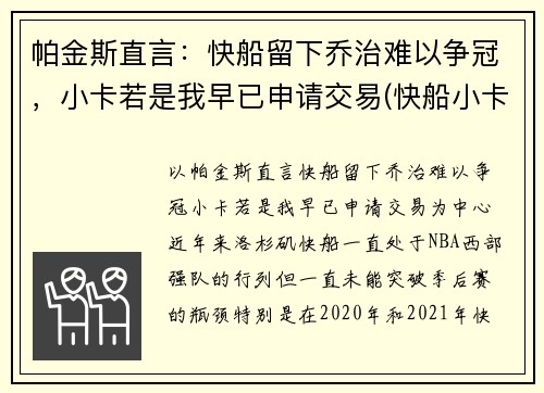 帕金斯直言：快船留下乔治难以争冠，小卡若是我早已申请交易(快船小卡和乔治打的什么位置)