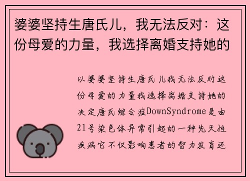婆婆坚持生唐氏儿，我无法反对：这份母爱的力量，我选择离婚支持她的决定
