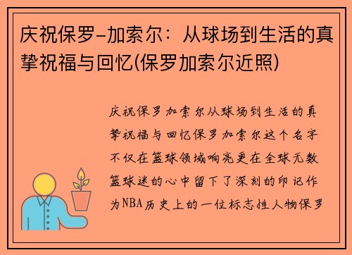 庆祝保罗-加索尔：从球场到生活的真挚祝福与回忆(保罗加索尔近照)