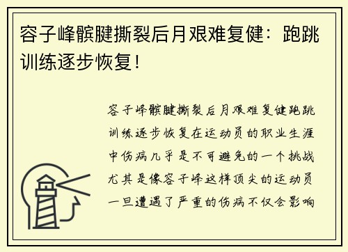 容子峰髌腱撕裂后月艰难复健：跑跳训练逐步恢复！