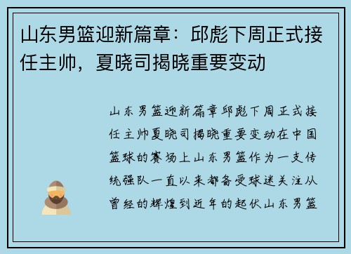 山东男篮迎新篇章：邱彪下周正式接任主帅，夏晓司揭晓重要变动