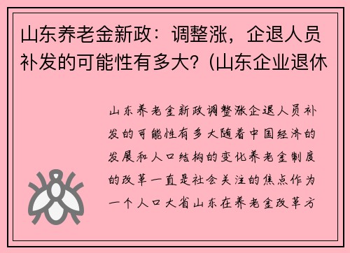 山东养老金新政：调整涨，企退人员补发的可能性有多大？(山东企业退休人员养老金调整)
