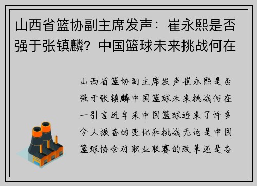 山西省篮协副主席发声：崔永熙是否强于张镇麟？中国篮球未来挑战何在