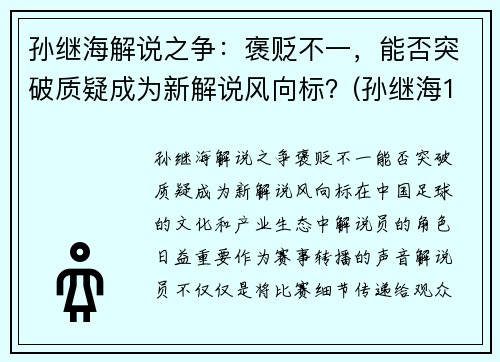 孙继海解说之争：褒贬不一，能否突破质疑成为新解说风向标？(孙继海1v4解围)