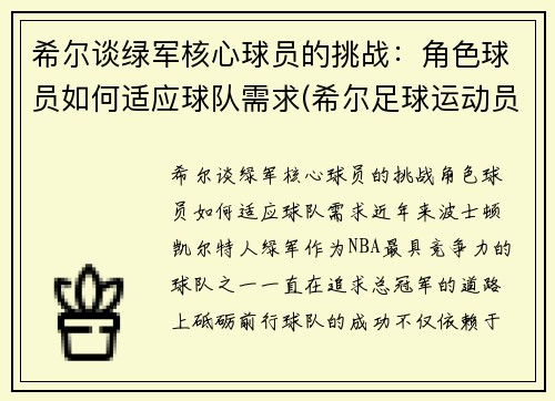 希尔谈绿军核心球员的挑战：角色球员如何适应球队需求(希尔足球运动员)