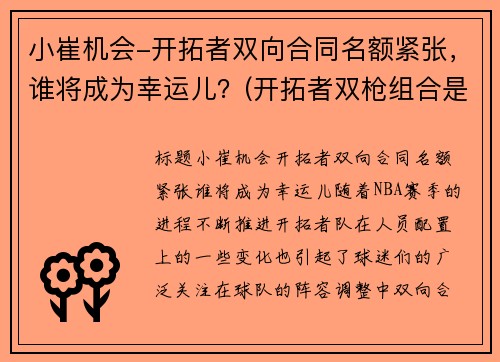 小崔机会-开拓者双向合同名额紧张，谁将成为幸运儿？(开拓者双枪组合是谁)