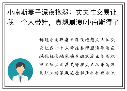 小南斯妻子深夜抱怨：丈夫忙交易让我一个人带娃，真想崩溃(小南斯得了什么病)
