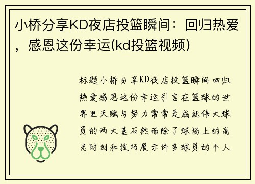 小桥分享KD夜店投篮瞬间：回归热爱，感恩这份幸运(kd投篮视频)
