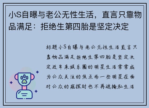 小S自曝与老公无性生活，直言只靠物品满足：拒绝生第四胎是坚定决定