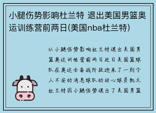 小腿伤势影响杜兰特 退出美国男篮奥运训练营前两日(美国nba杜兰特)