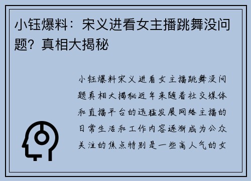 小钰爆料：宋义进看女主播跳舞没问题？真相大揭秘