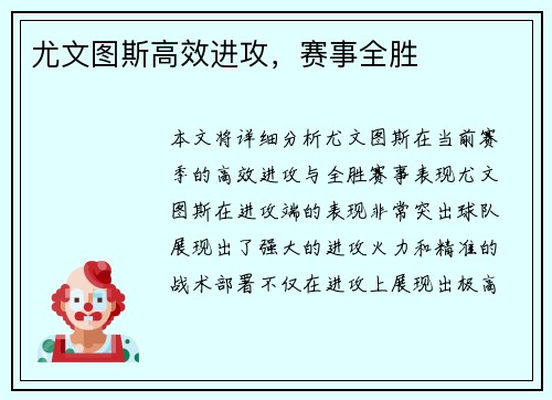 尤文图斯高效进攻，赛事全胜
