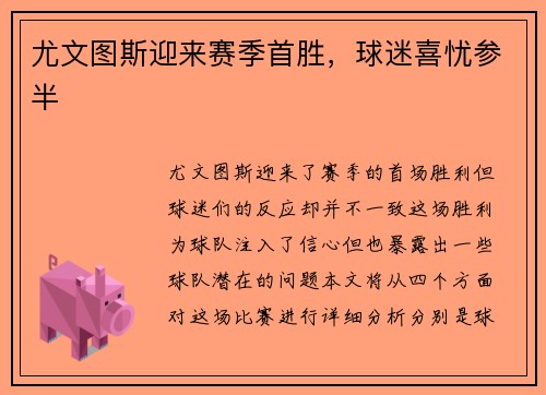 尤文图斯迎来赛季首胜，球迷喜忧参半