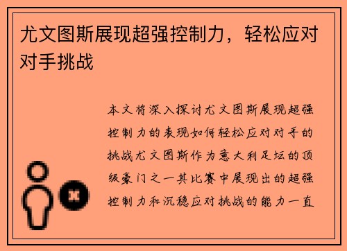 尤文图斯展现超强控制力，轻松应对对手挑战