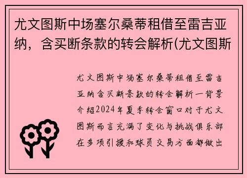 尤文图斯中场塞尔桑蒂租借至雷吉亚纳，含买断条款的转会解析(尤文图斯 vs 萨索洛)