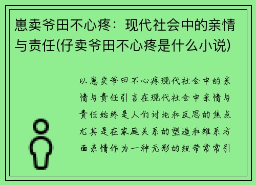 崽卖爷田不心疼：现代社会中的亲情与责任(仔卖爷田不心疼是什么小说)
