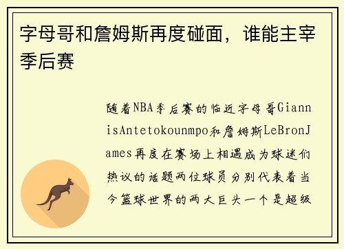 字母哥和詹姆斯再度碰面，谁能主宰季后赛