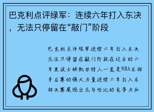 巴克利点评绿军：连续六年打入东决，无法只停留在“敲门”阶段