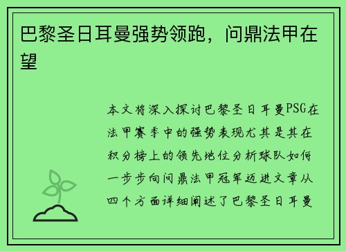 巴黎圣日耳曼强势领跑，问鼎法甲在望