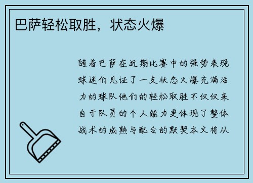 巴萨轻松取胜，状态火爆