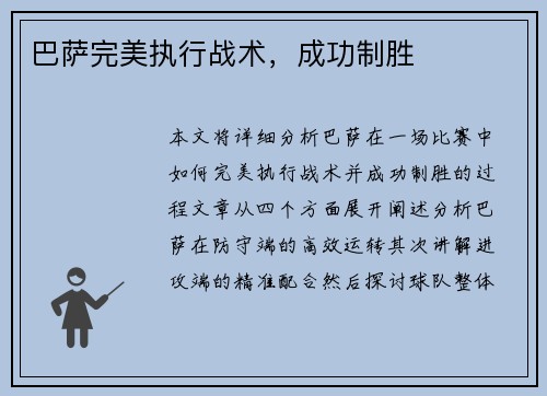 巴萨完美执行战术，成功制胜