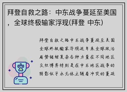 拜登自救之路：中东战争蔓延至美国，全球终极输家浮现(拜登 中东)