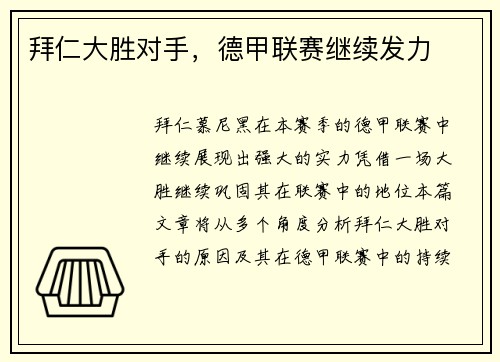 拜仁大胜对手，德甲联赛继续发力