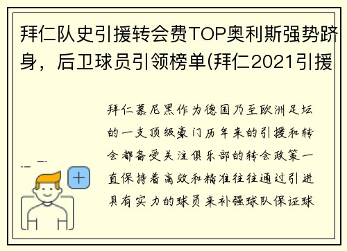 拜仁队史引援转会费TOP奥利斯强势跻身，后卫球员引领榜单(拜仁2021引援)
