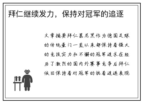 拜仁继续发力，保持对冠军的追逐