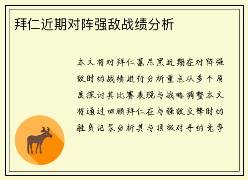 拜仁近期对阵强敌战绩分析
