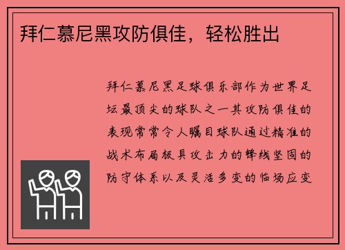 拜仁慕尼黑攻防俱佳，轻松胜出