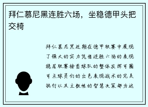 拜仁慕尼黑连胜六场，坐稳德甲头把交椅