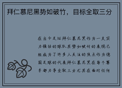 拜仁慕尼黑势如破竹，目标全取三分