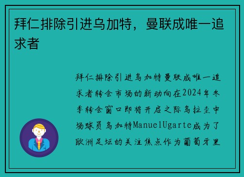 拜仁排除引进乌加特，曼联成唯一追求者