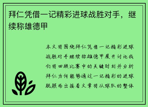 拜仁凭借一记精彩进球战胜对手，继续称雄德甲