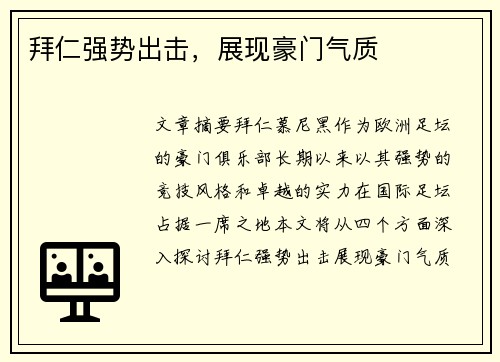 拜仁强势出击，展现豪门气质