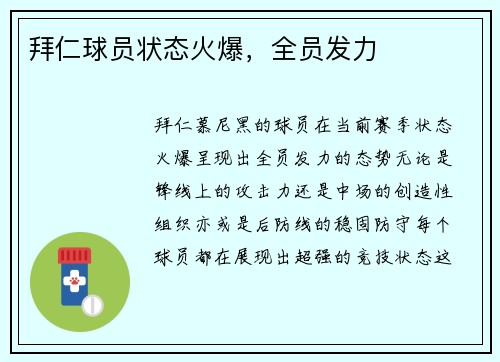 拜仁球员状态火爆，全员发力