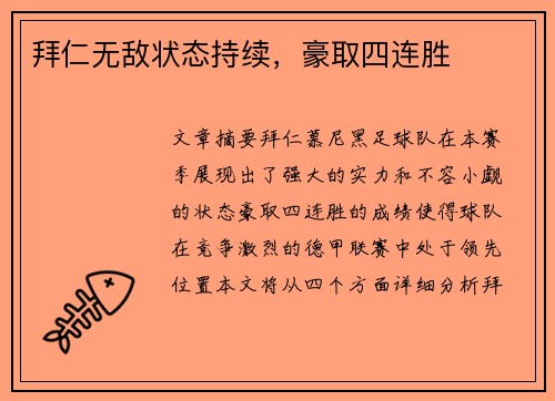 拜仁无敌状态持续，豪取四连胜
