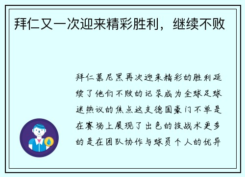 拜仁又一次迎来精彩胜利，继续不败