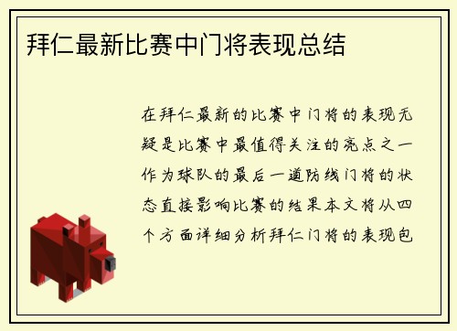 拜仁最新比赛中门将表现总结