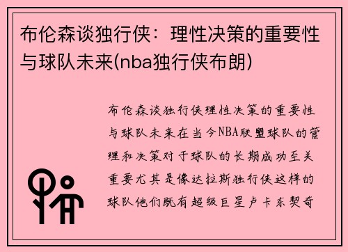 布伦森谈独行侠：理性决策的重要性与球队未来(nba独行侠布朗)