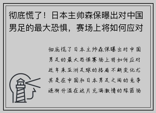 彻底慌了！日本主帅森保曝出对中国男足的最大恐惧，赛场上将如何应对？