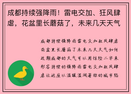 成都持续强降雨！雷电交加、狂风肆虐，花盆里长蘑菇了，未来几天天气如何？