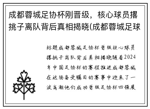 成都蓉城足协杯刚晋级，核心球员撂挑子离队背后真相揭晓(成都蓉城足球俱乐部引援)