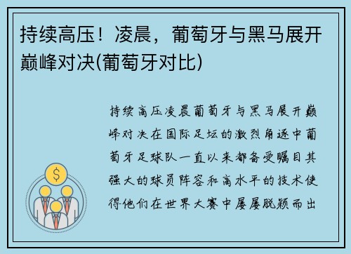 持续高压！凌晨，葡萄牙与黑马展开巅峰对决(葡萄牙对比)