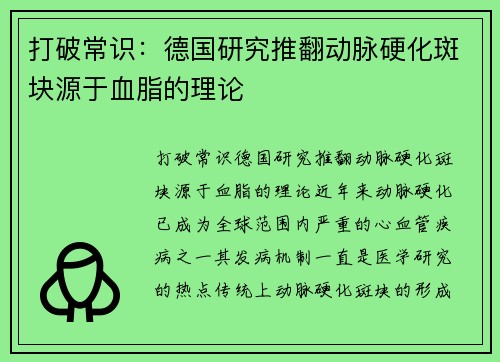 打破常识：德国研究推翻动脉硬化斑块源于血脂的理论