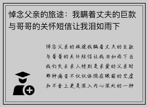 悼念父亲的旅途：我瞒着丈夫的巨款与哥哥的关怀短信让我泪如雨下