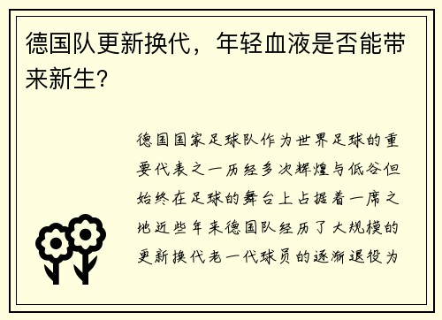 德国队更新换代，年轻血液是否能带来新生？