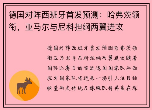 德国对阵西班牙首发预测：哈弗茨领衔，亚马尔与尼科担纲两翼进攻