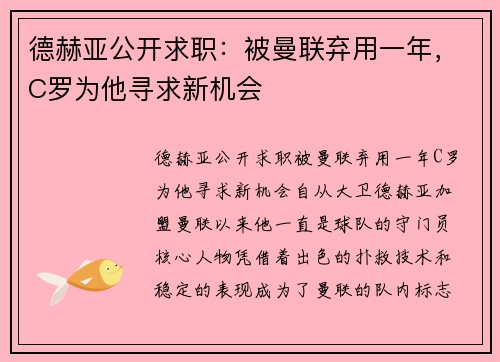 德赫亚公开求职：被曼联弃用一年，C罗为他寻求新机会